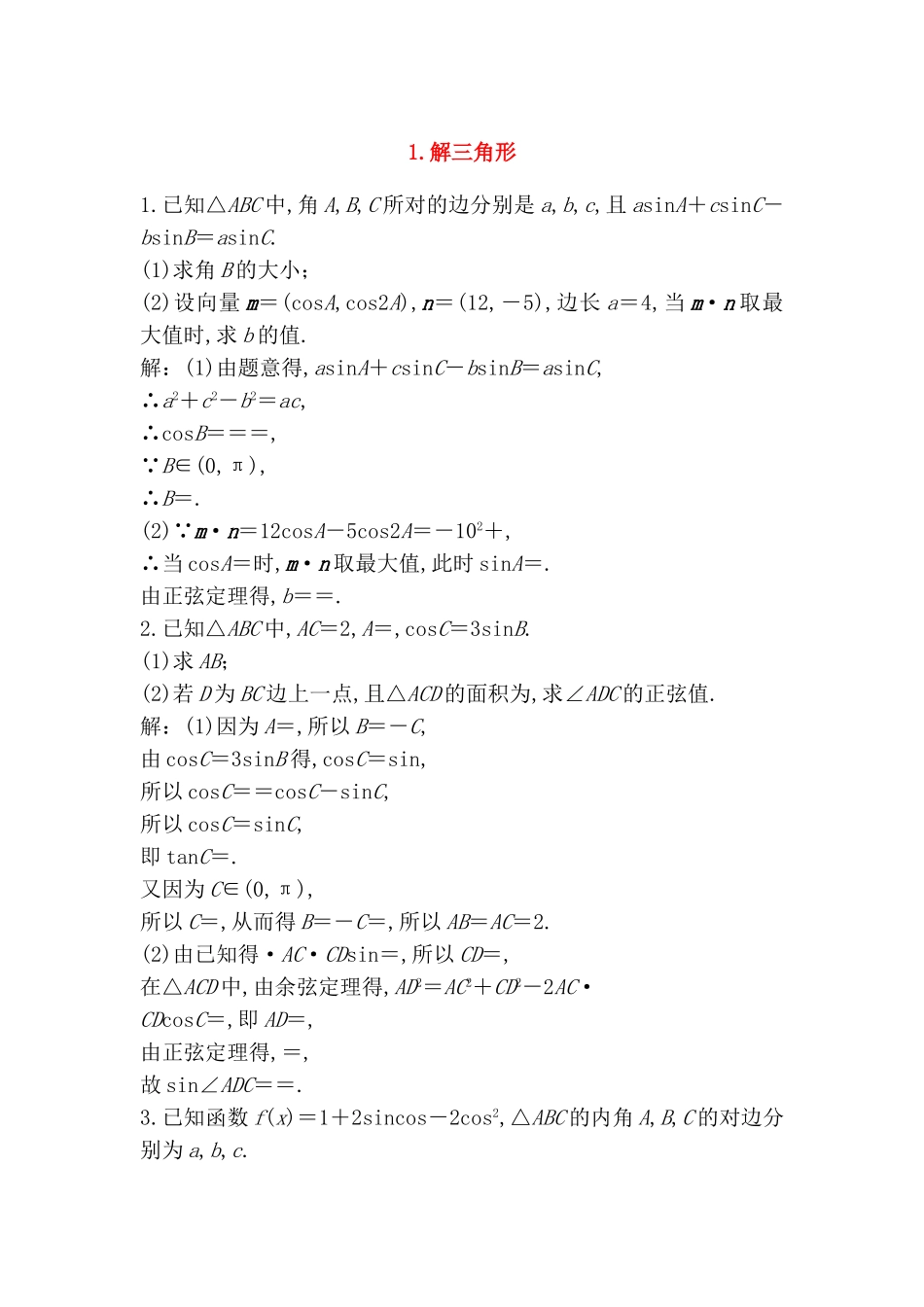 解三角形 测试练习题_第1页