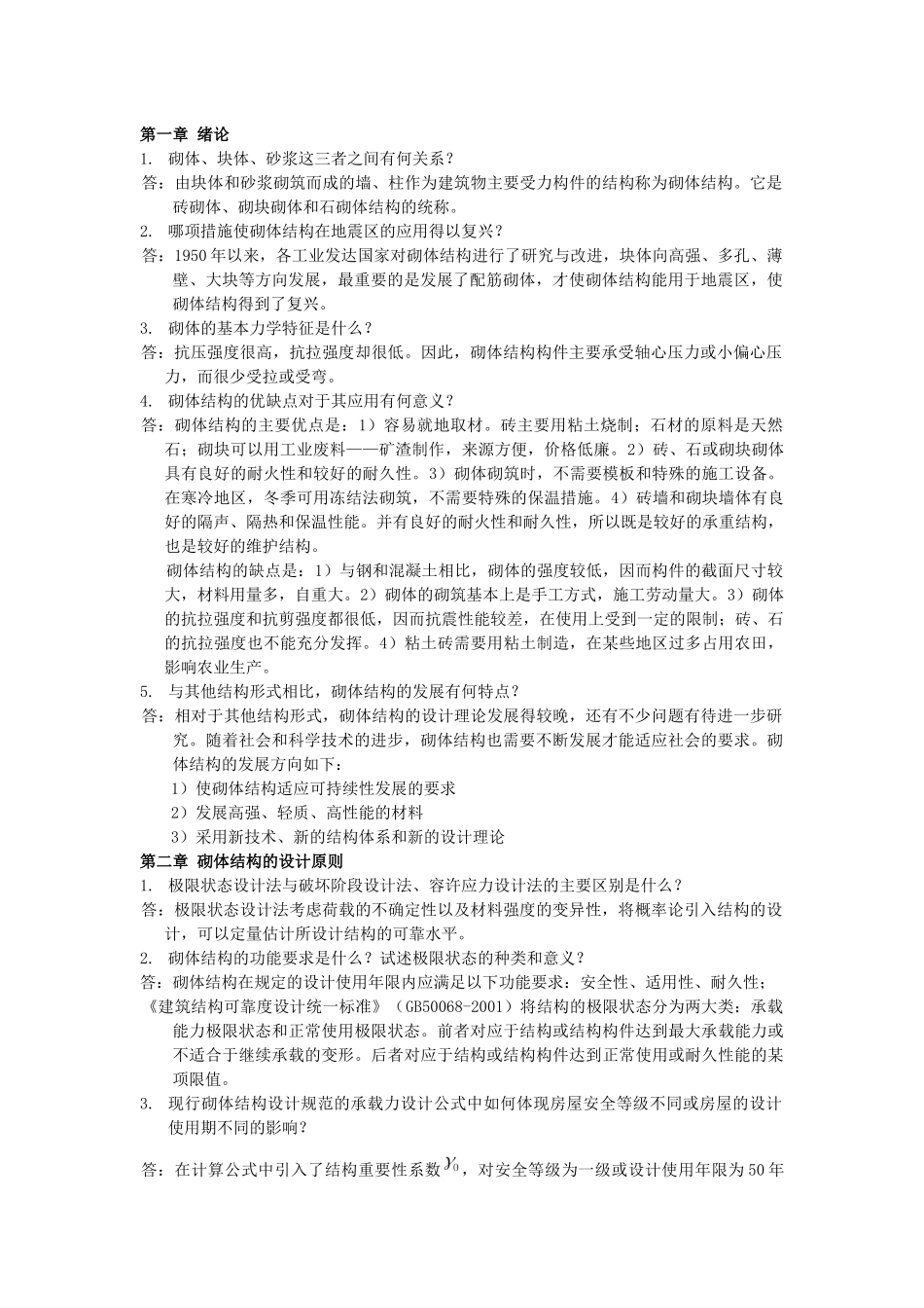 砌体、块体、砂浆简答题梳理汇总_第1页