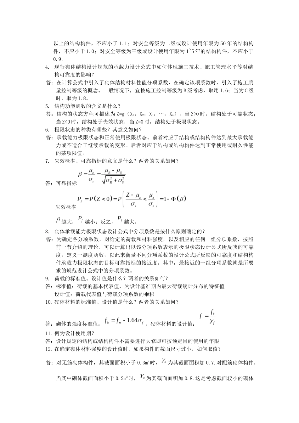 砌体、块体、砂浆简答题梳理汇总_第2页