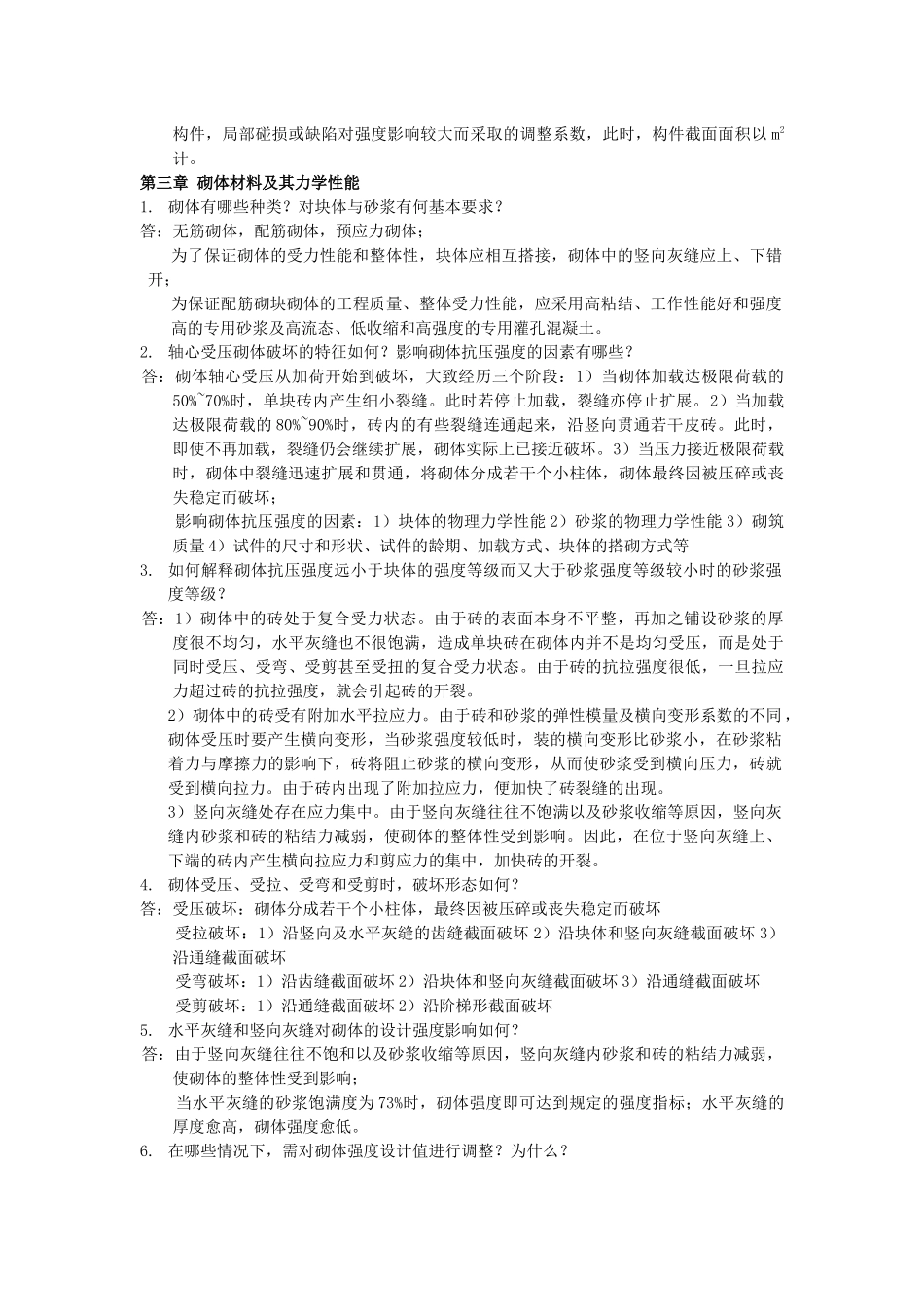 砌体、块体、砂浆简答题梳理汇总_第3页