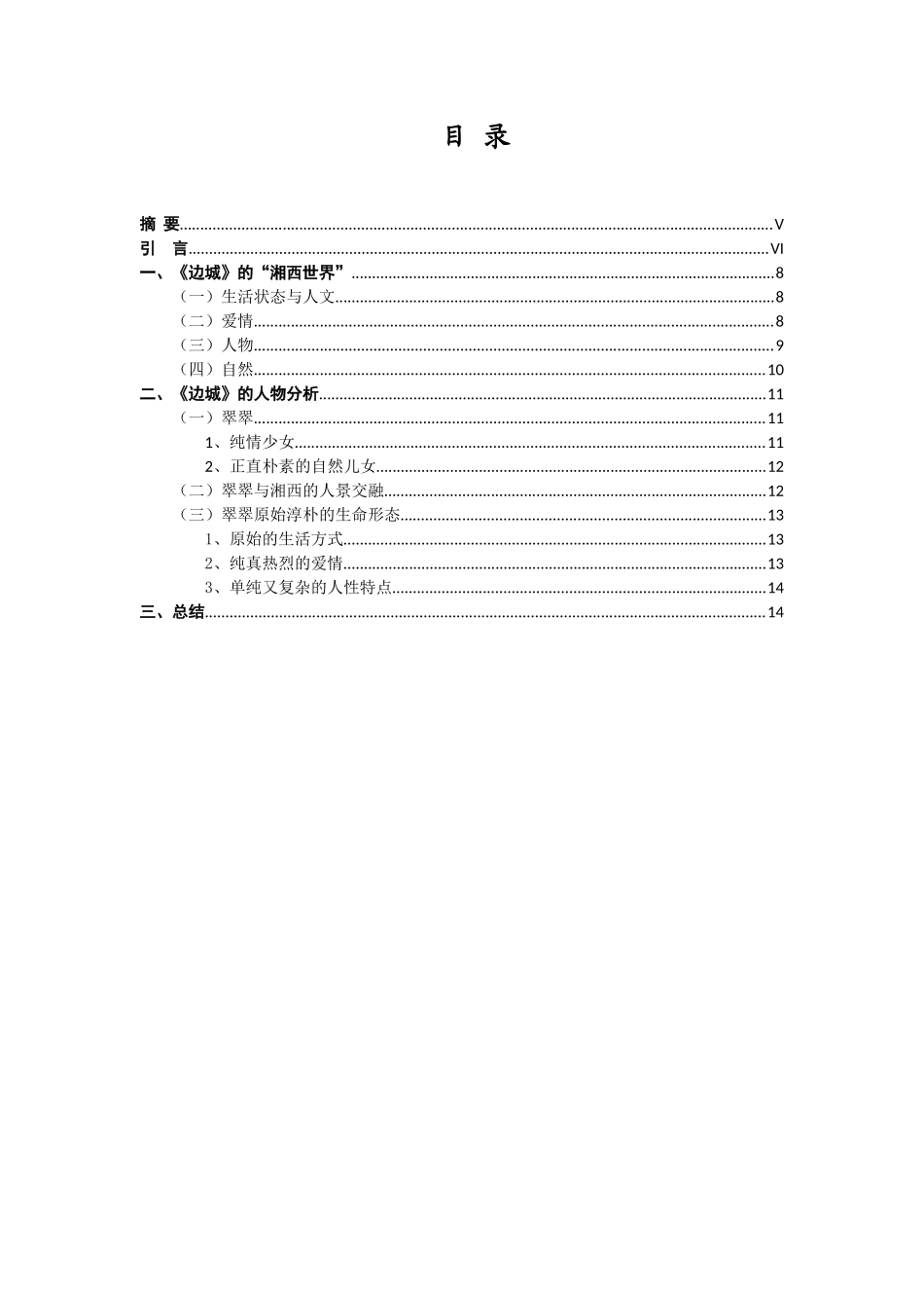 沈从文边城湘西翠翠分析研究 汉语言文学专业_第1页
