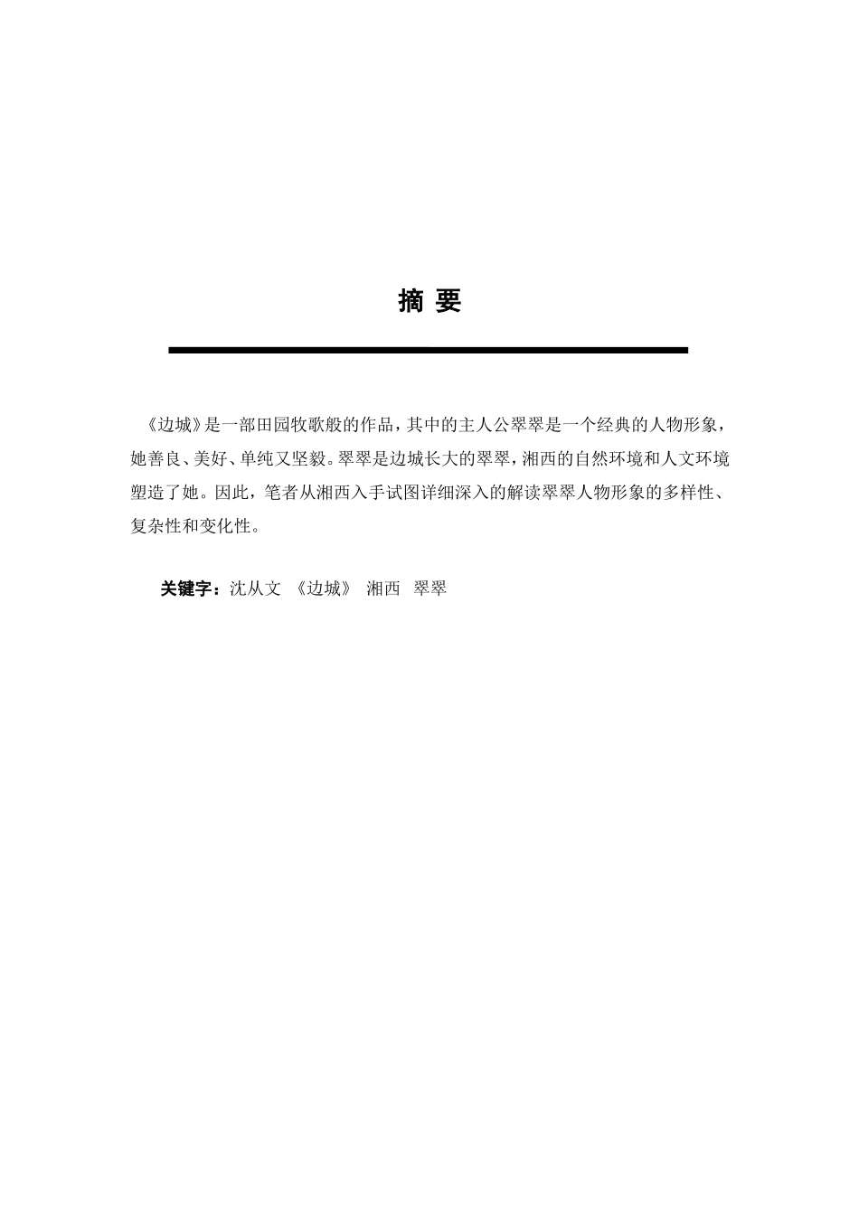 沈从文边城湘西翠翠分析研究 汉语言文学专业_第2页