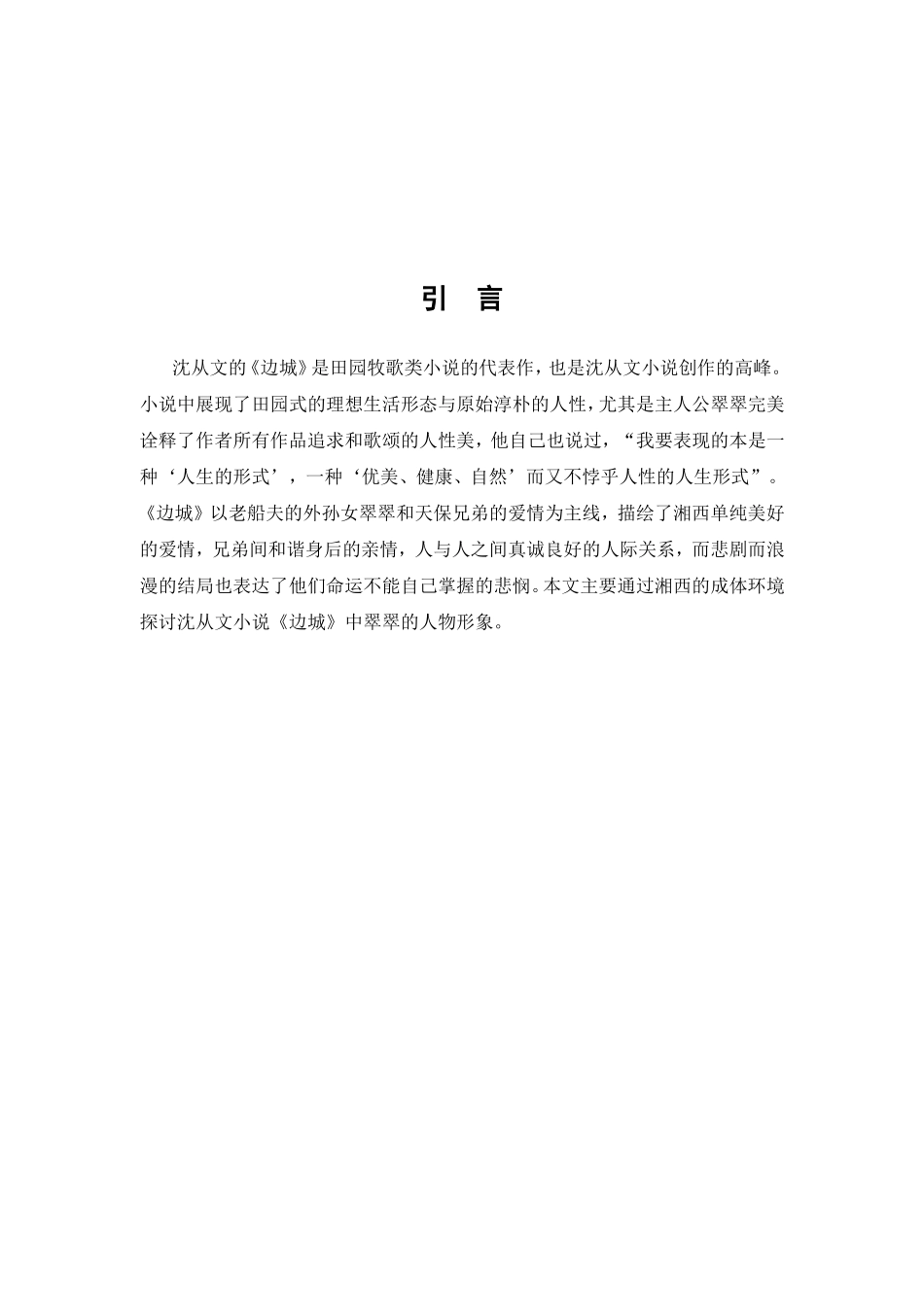 沈从文边城湘西翠翠分析研究 汉语言文学专业_第3页