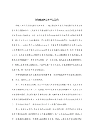 如何建立新型的师生关系