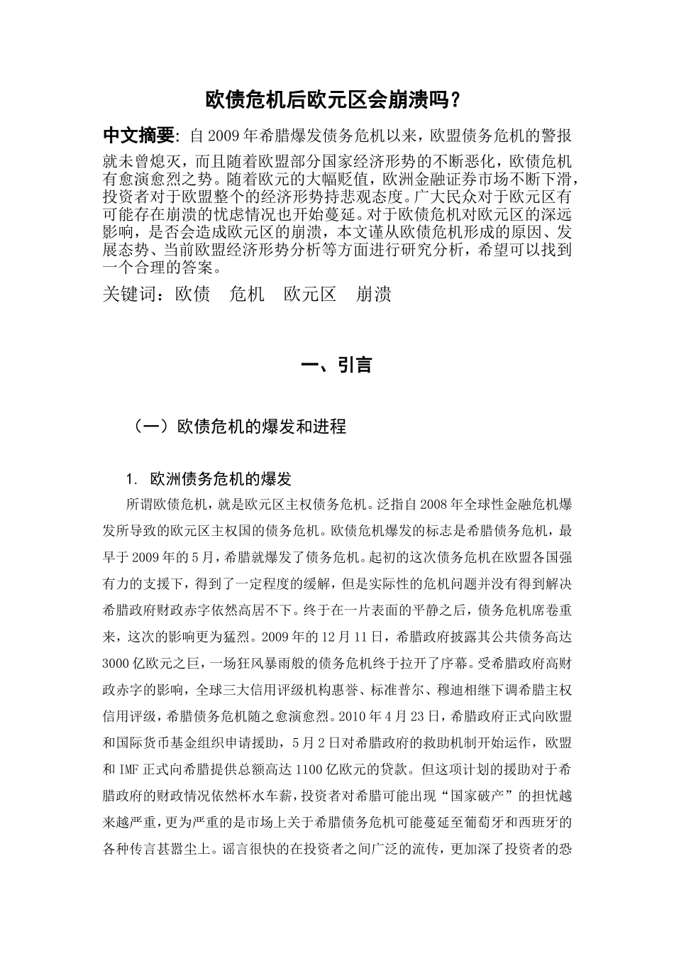 欧债危机后欧元区会崩溃分析研究  财务管理专业_第1页