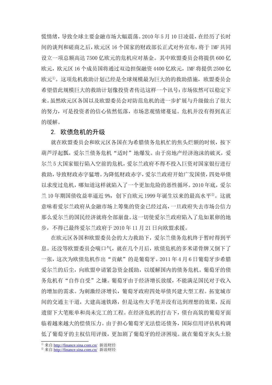 欧债危机后欧元区会崩溃分析研究  财务管理专业_第2页