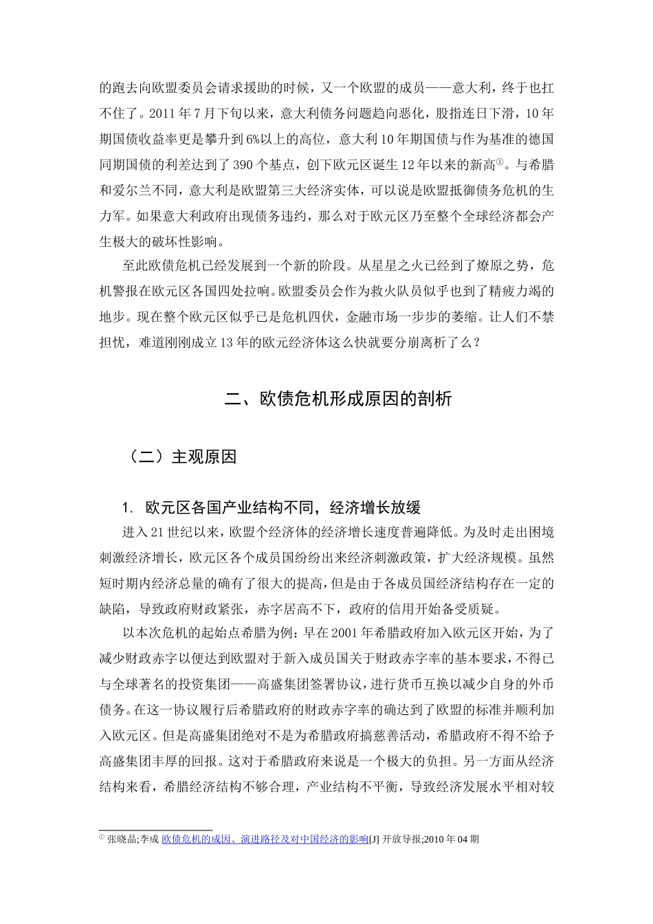 欧债危机后欧元区会崩溃分析研究  财务管理专业_第3页