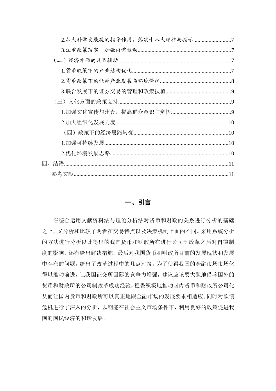欧债危机中的货币政策与财政政策分析研究 财务管理专业_第2页
