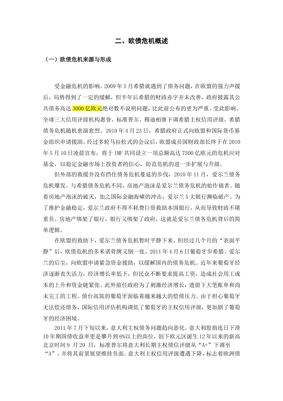 欧债危机中的货币政策与财政政策分析研究 财务管理专业_第3页