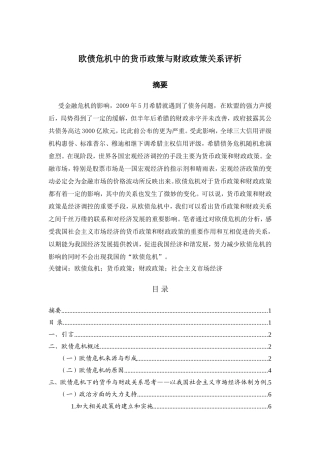 欧债危机中的货币政策与财政政策分析研究 财务管理专业