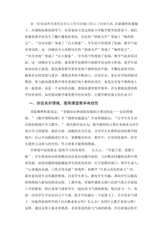 如何提高数学课堂教学的有效性，让数学焕发强大的生命力