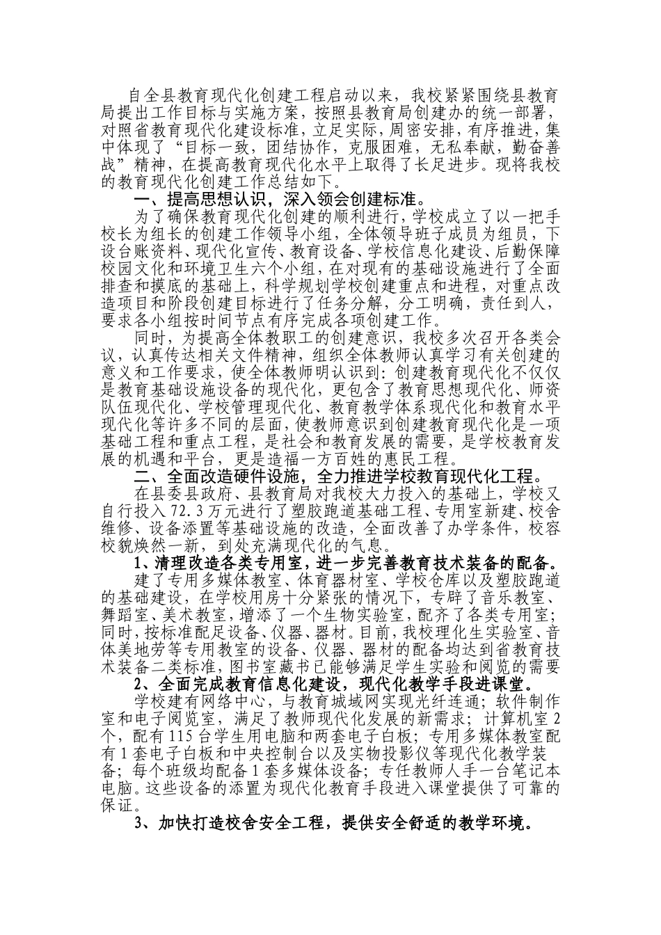 学校的教育现代化创建工作感悟与_第1页