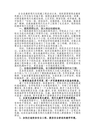学校的教育现代化创建工作感悟与