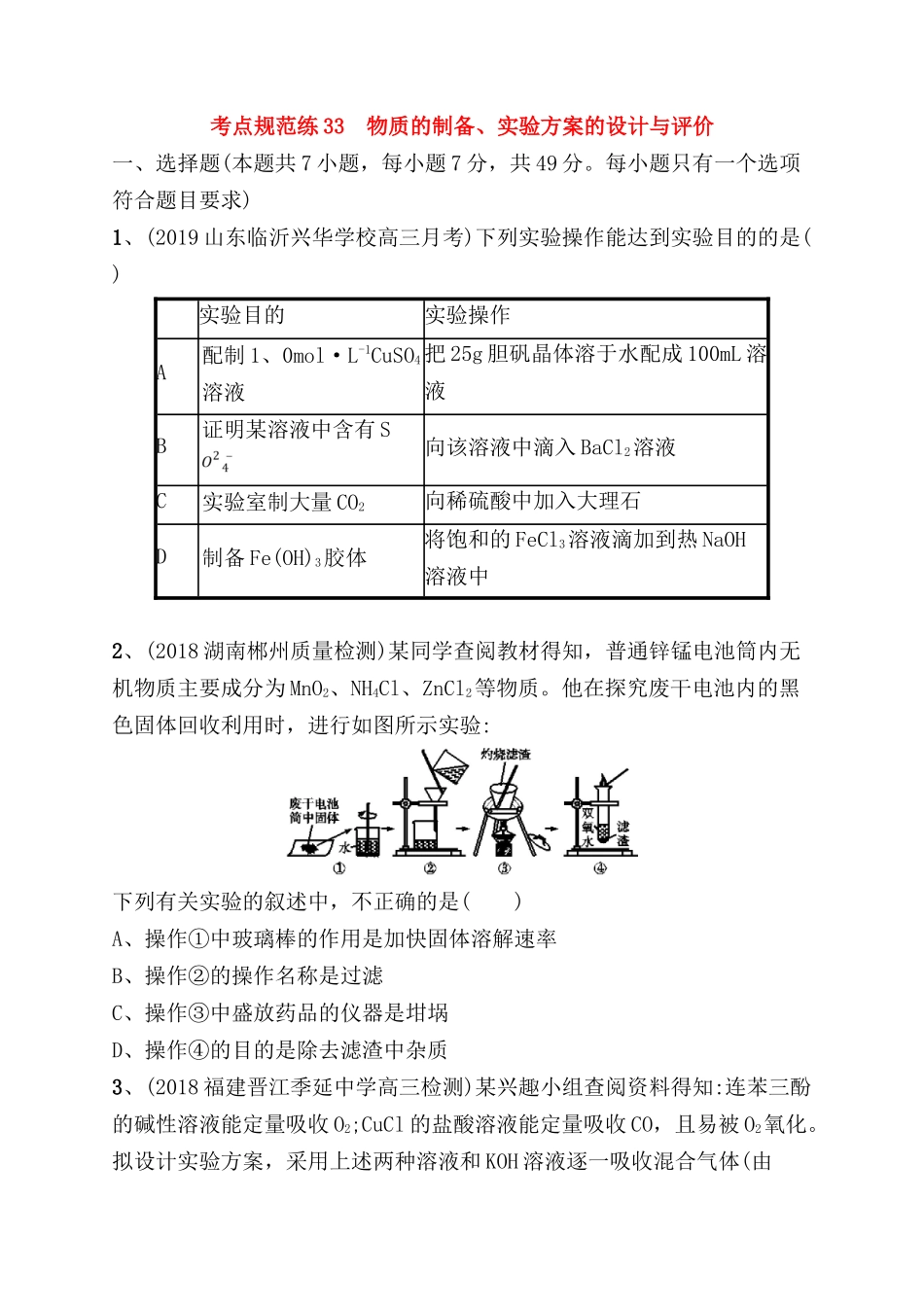考点规范练 物质的制备、实验方案的设计与评价测试练习题_第1页