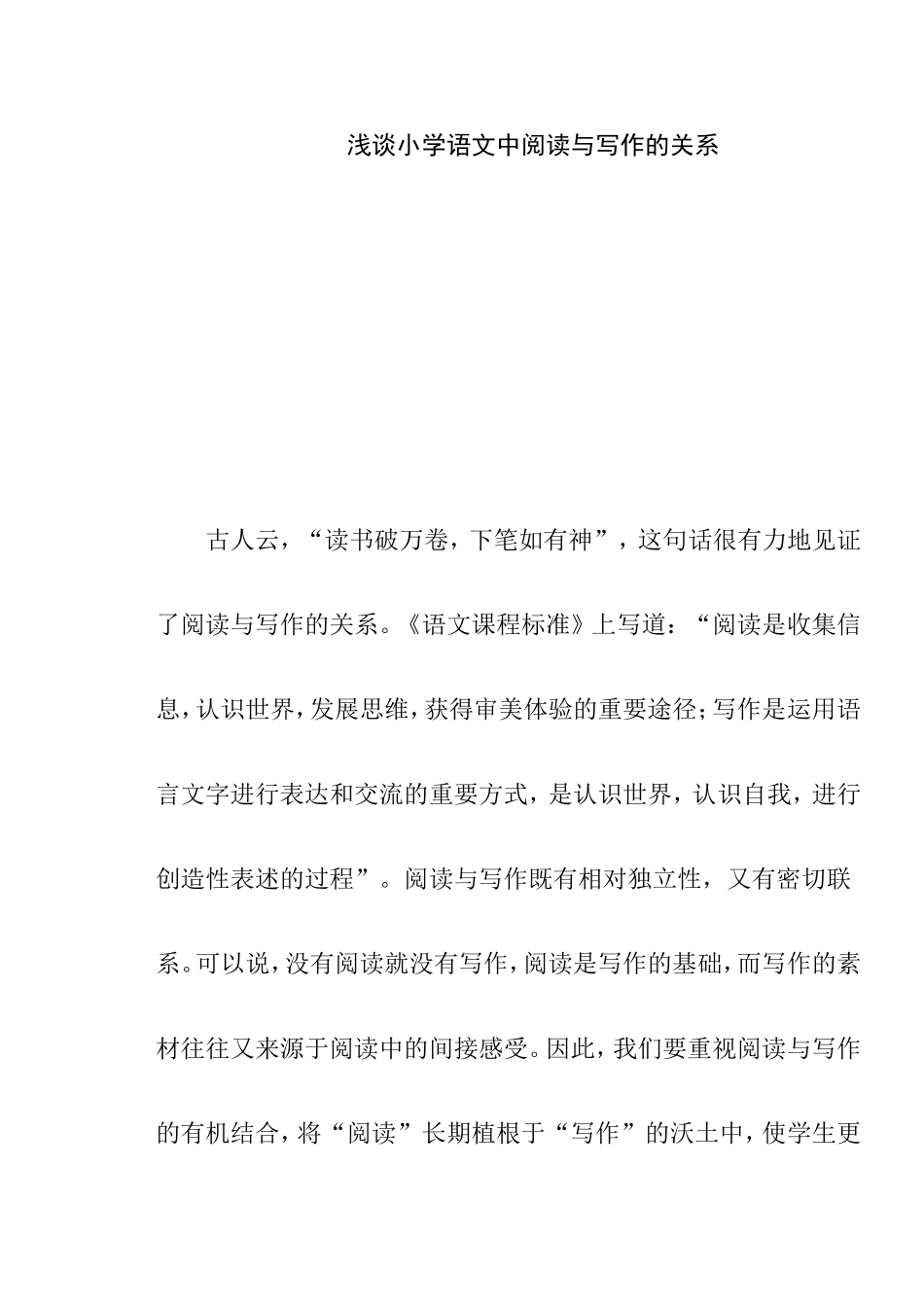 浅谈小学语文中阅读与写作的关系_第1页