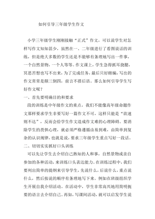 如何引导三年级学生作文