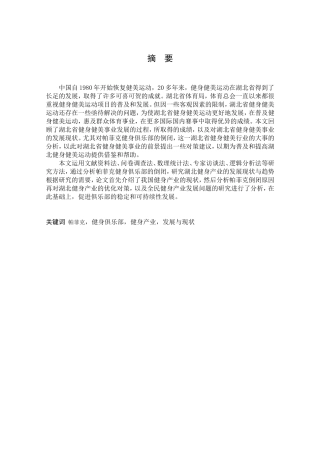 帕菲克健身俱乐部的倒闭分析研究论湖北省健身产业的发展现状和趋势  体育运动专业