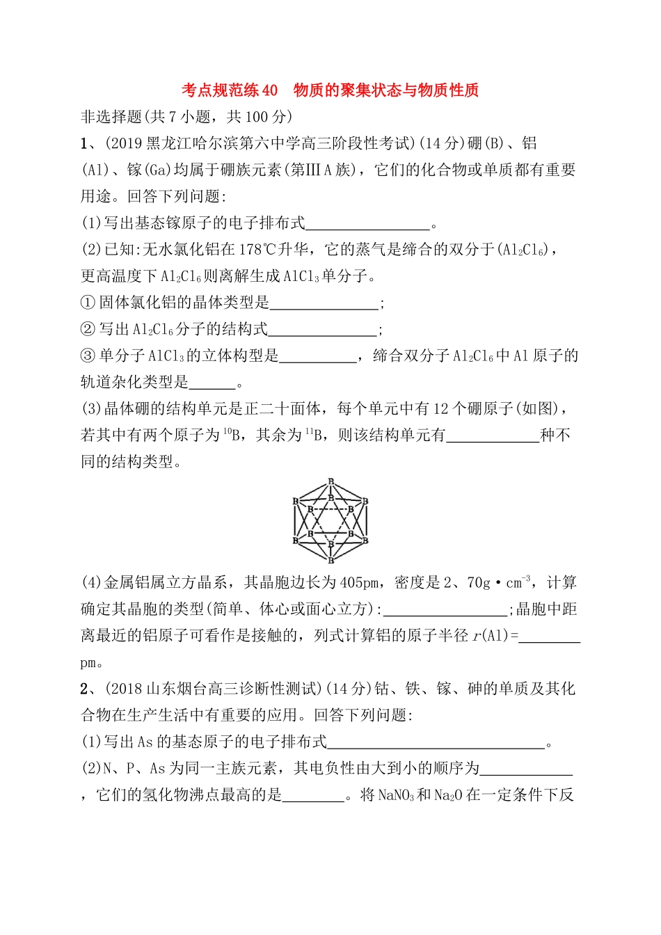 考点规范练测试练习题 物质的聚集状态与物质性质_第1页