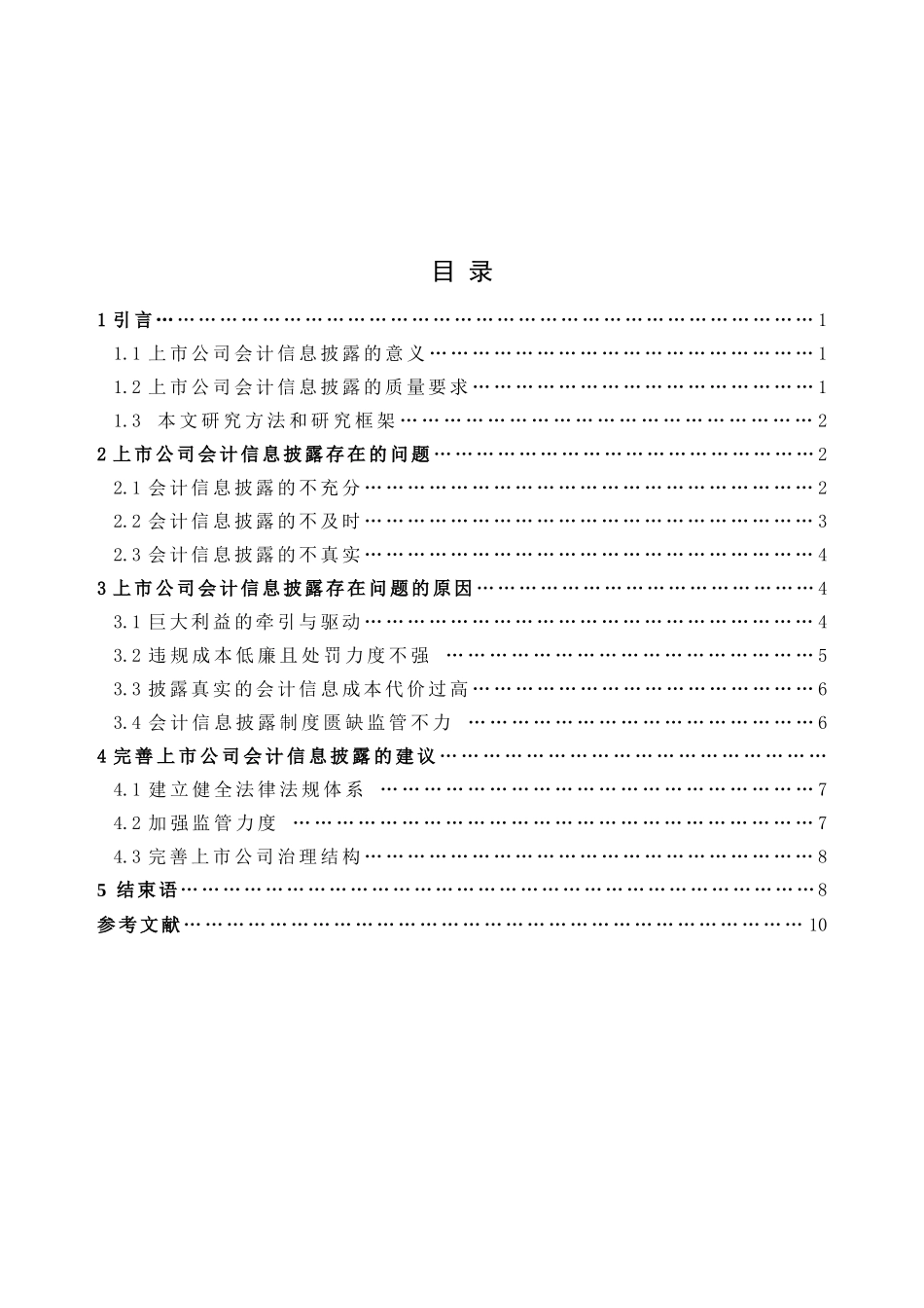 浅析我国上市公司信息披露存在的问题_第2页