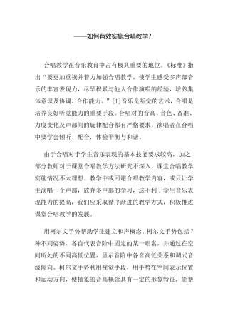 如何有效实施合唱教学