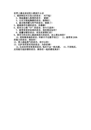 世界上最会说话的人都说什么话