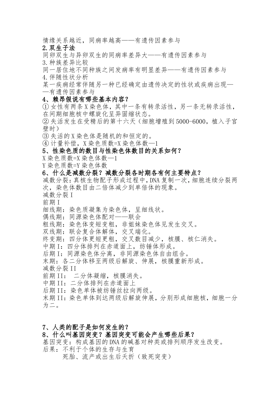 医学遗传学复习思考题_第2页