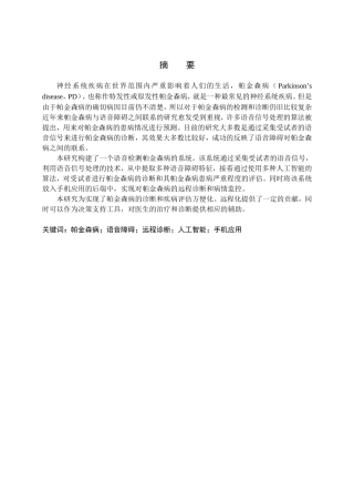 帕金森病语音障碍检测方法研究分析 电子信息技术专业