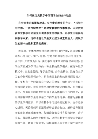 如何在历史教学中体现学生的主体地位
