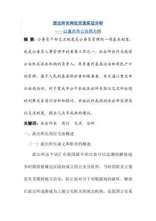 派出所长岗位交流实证分析研究 行政管理专业