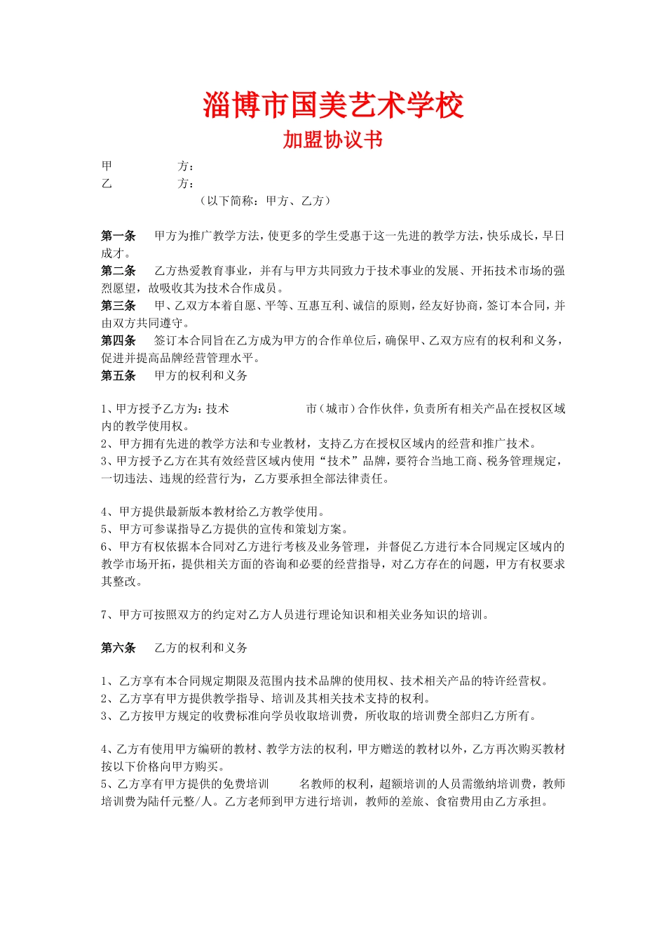 艺术学校加盟协议书_第1页