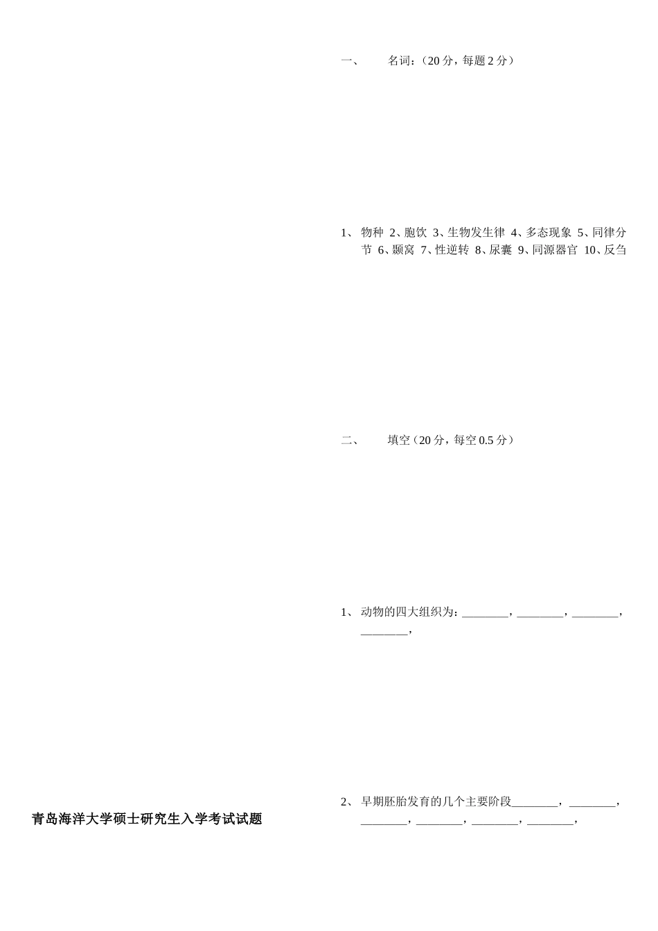 青岛海洋大学硕士研究生入学考试试题_第1页