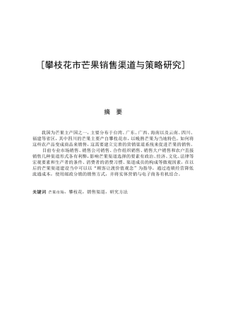 攀枝花市芒果销售渠道与策略研究分析 市场营销专业