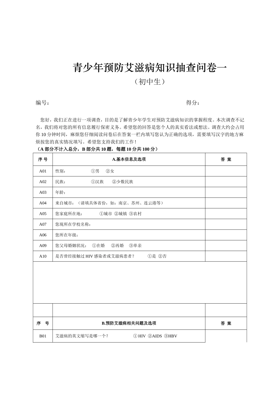 青少年预防艾滋病知识抽查问卷一初中生_第1页