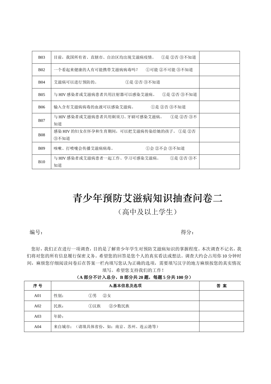 青少年预防艾滋病知识抽查问卷一初中生_第2页