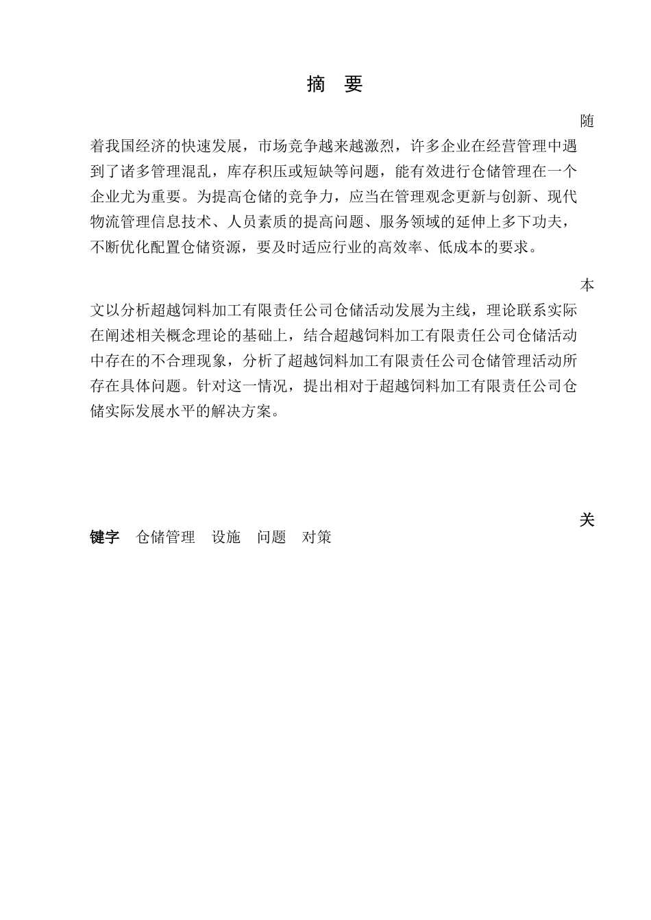 磐石市超越饲料加工有限责任公司仓储管理问题研究分析  物流管理专业_第1页