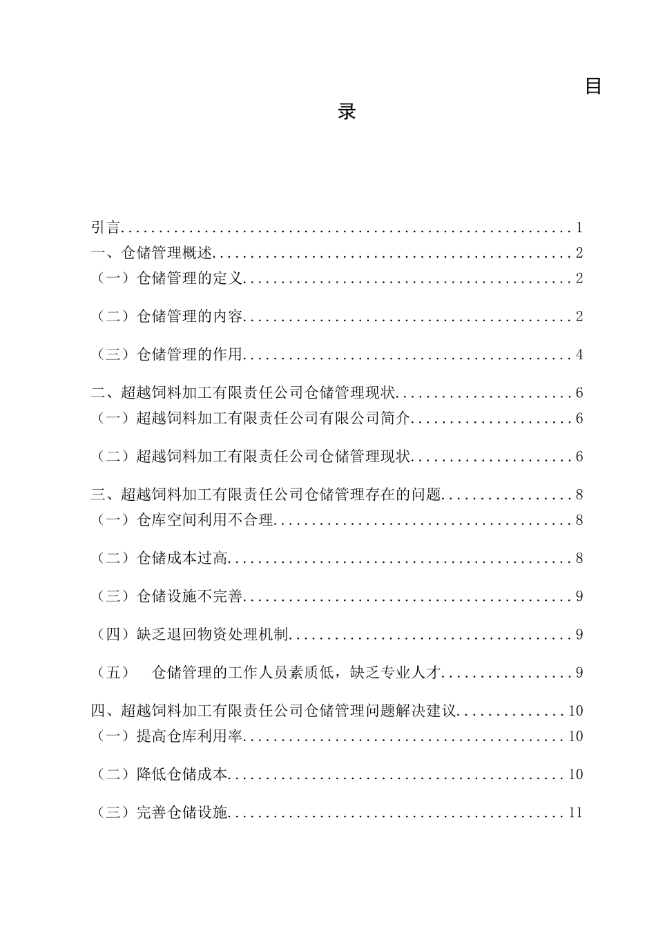 磐石市超越饲料加工有限责任公司仓储管理问题研究分析  物流管理专业_第3页