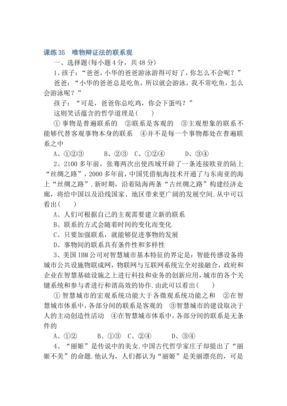 课练 唯物辩证法的联系观 测试题_第1页