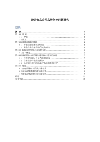 盼盼食品公司品牌创建问题研究分析 工商管理专业