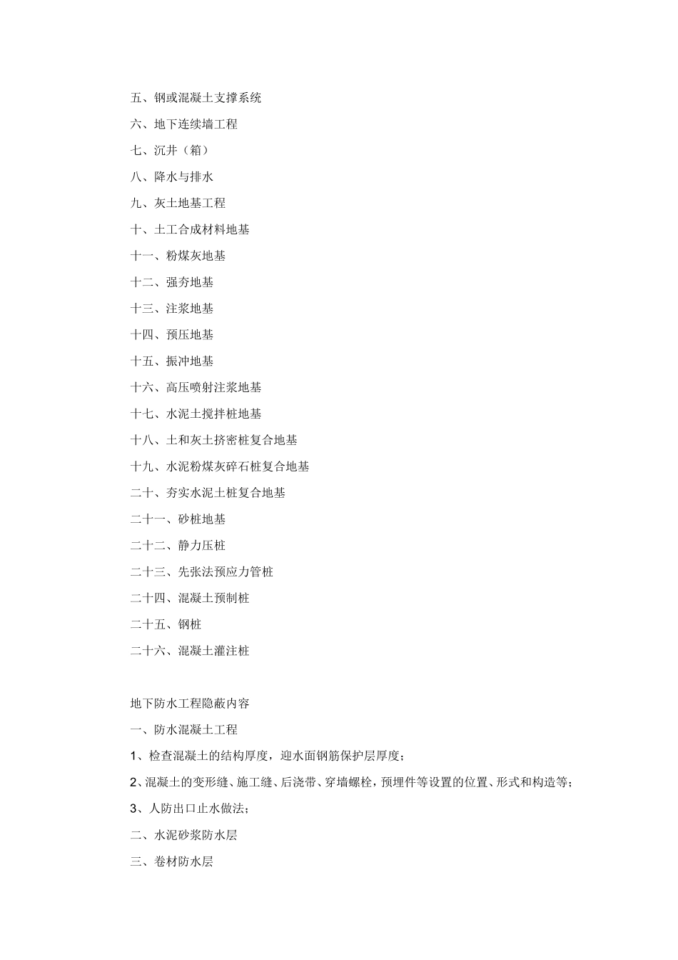 隐蔽工程知识点梳理汇总_第2页