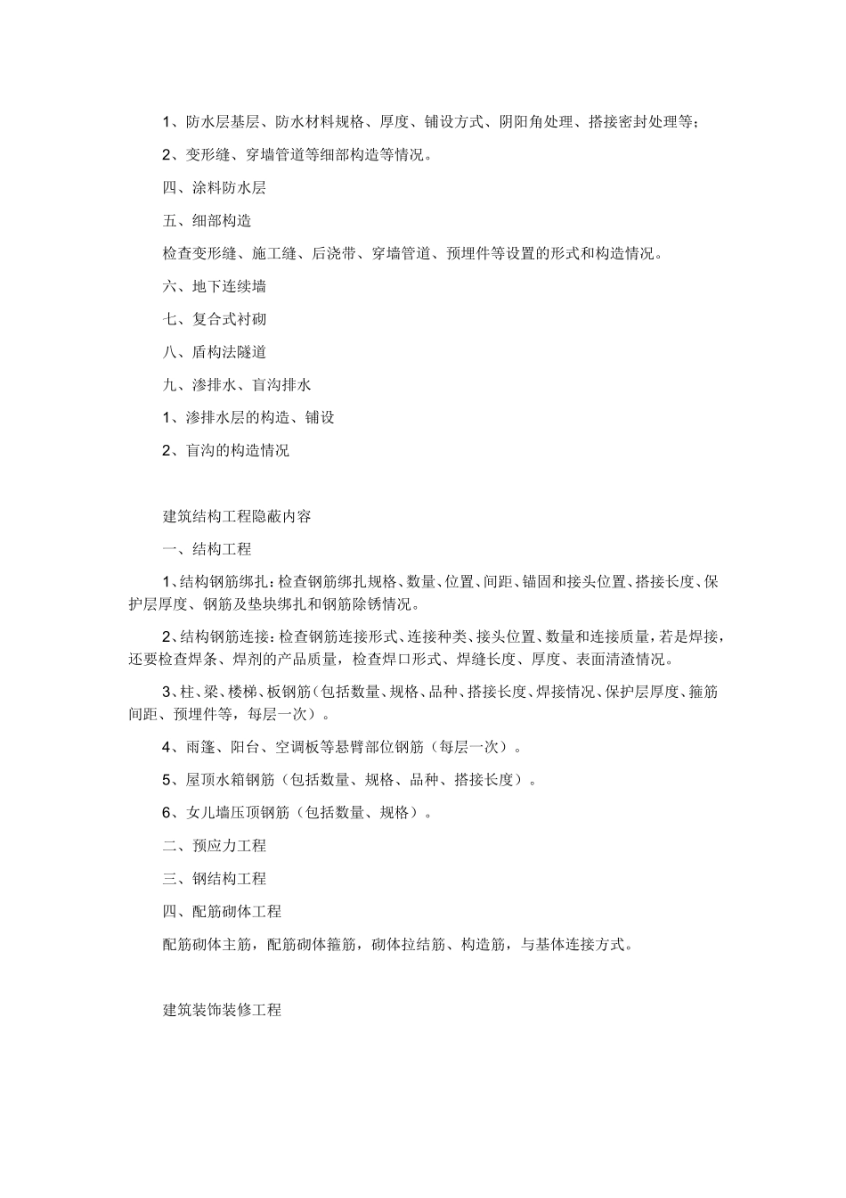 隐蔽工程知识点梳理汇总_第3页