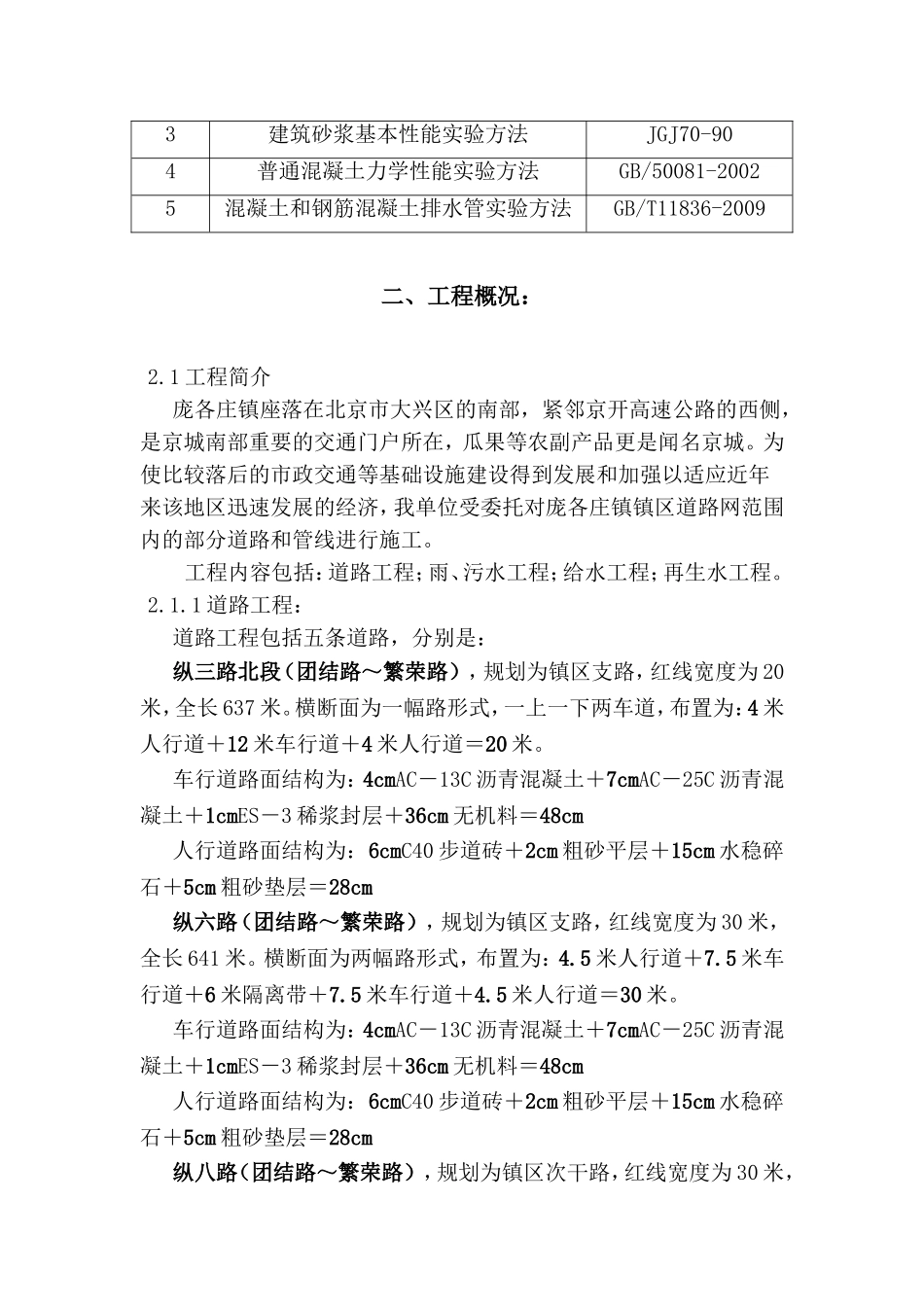 庞各庄镇道路及管线工程施工组织方案_第2页