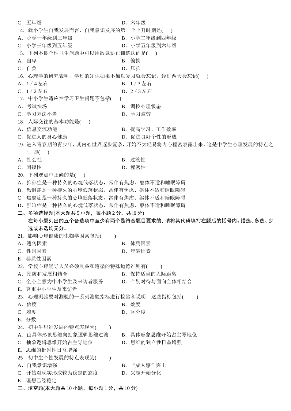 全国7月自学考试心理卫生与心理辅导试题_第2页
