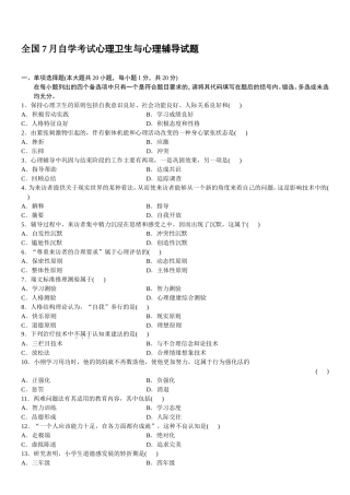 全国7月自学考试心理卫生与心理辅导试题