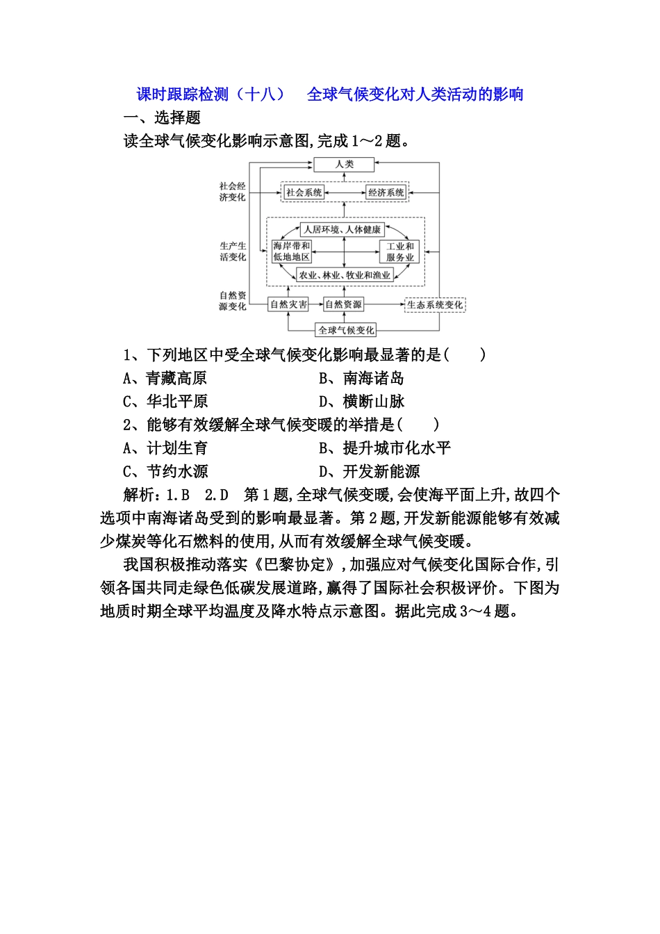 课时跟踪检测 全球气候变化对人类活动的影响测试题_第1页