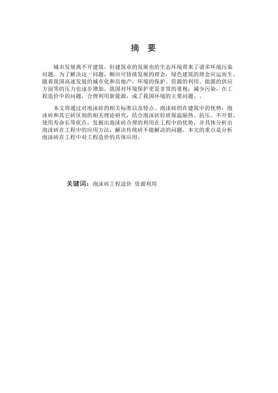 泡沫砖在工程中的应用对工程造价的影响分析研究 工程造价专业_第1页