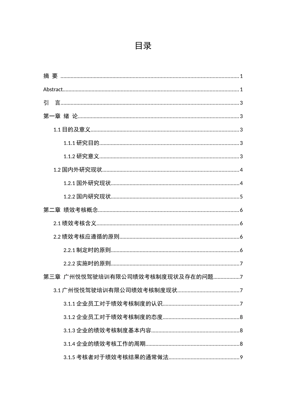 培训公司绩效考核制度存在的问题及对策研究分析以广州悦悦驾驶培训有限公司为例   人力资源管理专业_第3页