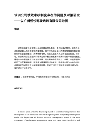 培训公司绩效考核制度存在的问题及对策研究分析以广州悦悦驾驶培训有限公司为例   人力资源管理专业