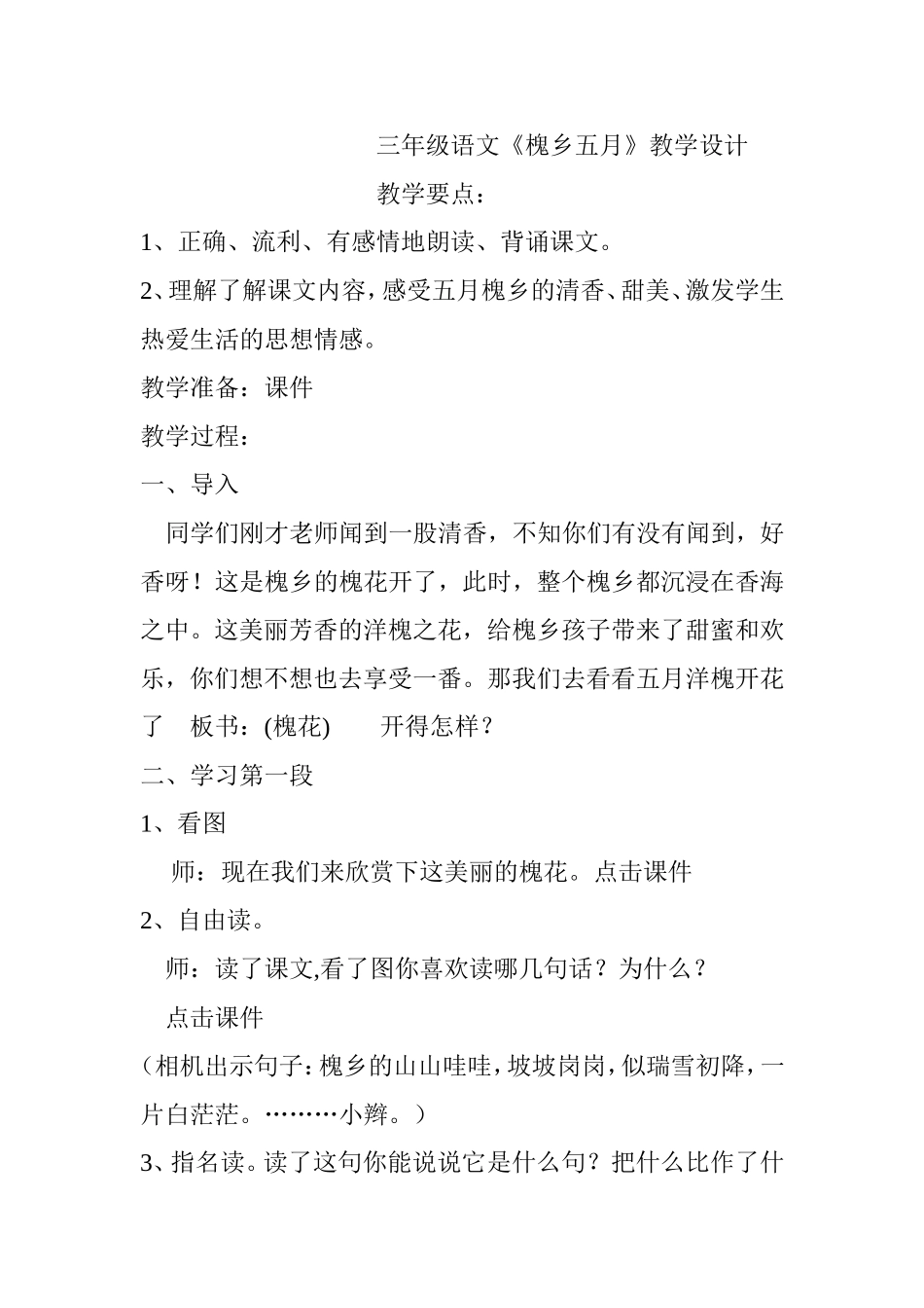 三年级语文《槐乡五月》教学设计_第1页