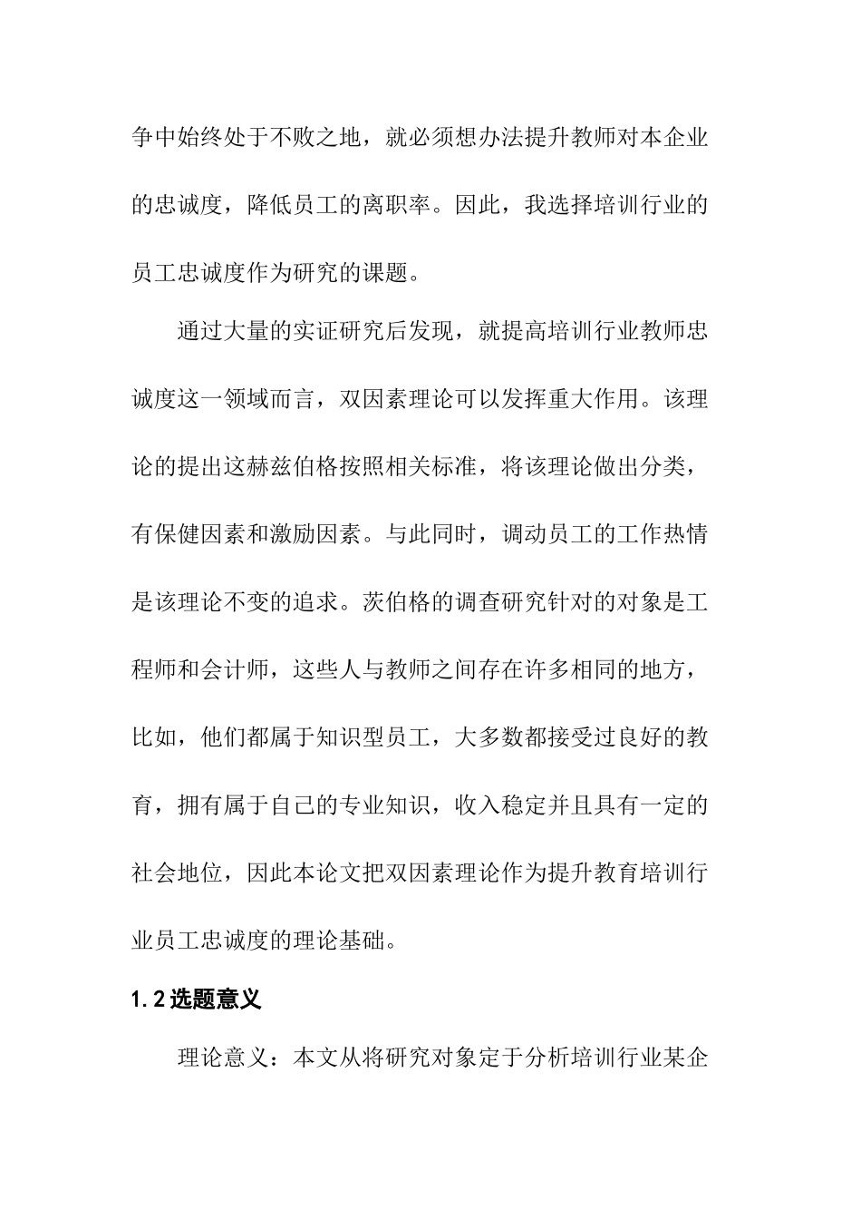 培训行业某企业的员工工作满意度分析研究 人力资源管理专业_第2页