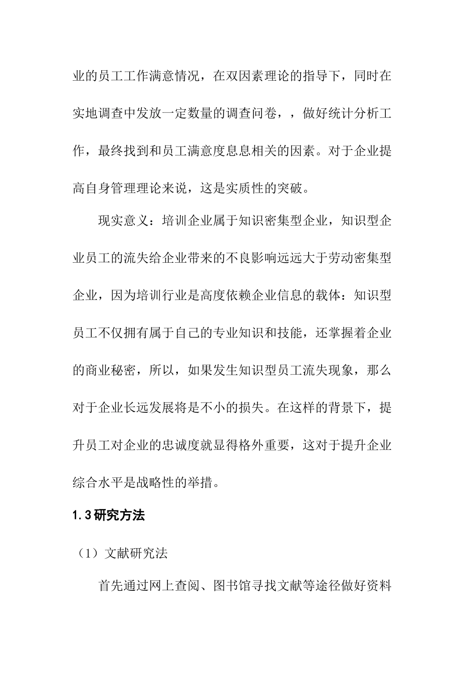 培训行业某企业的员工工作满意度分析研究 人力资源管理专业_第3页